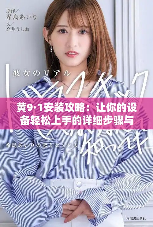 黃9·1安裝攻略：讓你的設(shè)備輕松上手的詳細(xì)步驟與技巧