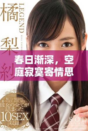 春日漸深，空庭寂寞寄情思，誰與共賞這一刻綿長