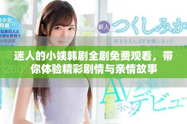 迷人的小姨韓劇全劇免費(fèi)觀看，帶你體驗(yàn)精彩劇情與親情故事