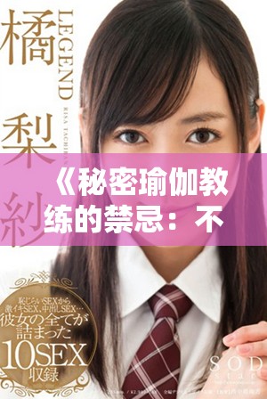 《秘密瑜伽教練的禁忌：不戴保護的冒險與轉變》