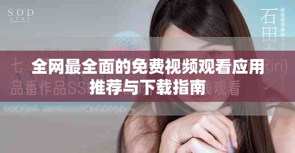 全網(wǎng)最全面的免費(fèi)視頻觀看應(yīng)用推薦與下載指南