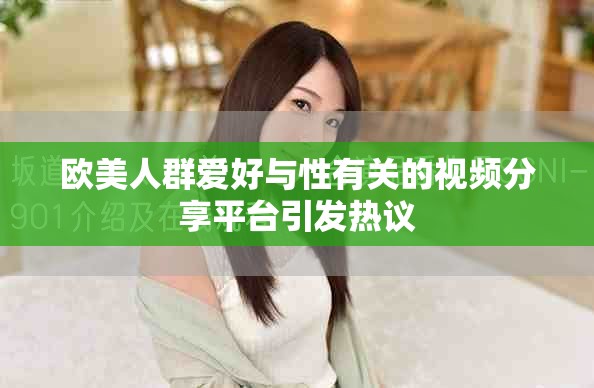 歐美人群愛(ài)好與性有關(guān)的視頻分享平臺(tái)引發(fā)熱議
