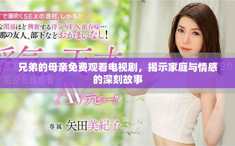 兄弟的母親免費(fèi)觀看電視劇，揭示家庭與情感的深刻故事