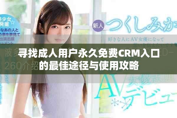 尋找成人用戶永久免費CRM入口的最佳途徑與使用攻略
