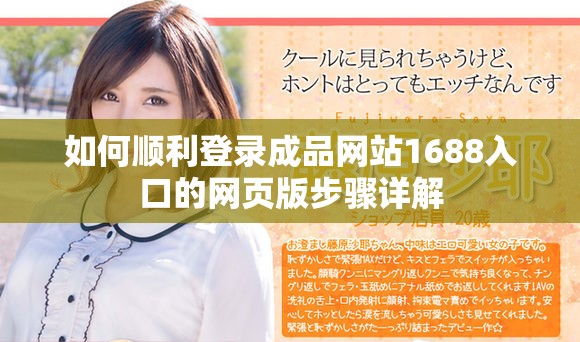 如何順利登錄成品網(wǎng)站1688入口的網(wǎng)頁版步驟詳解