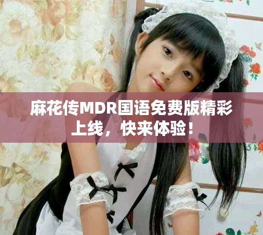 麻花傳MDR國語免費(fèi)版精彩上線，快來體驗(yàn)！