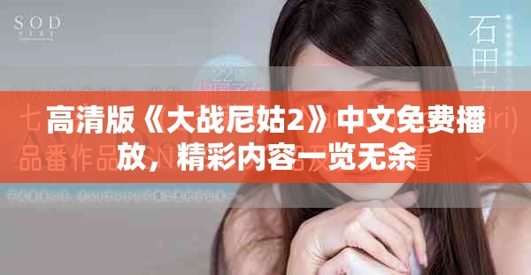 高清版《大戰(zhàn)尼姑2》中文免費播放，精彩內(nèi)容一覽無余