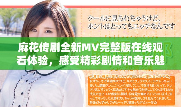 麻花傳劇全新MV完整版在線觀看體驗(yàn)，感受精彩劇情和音樂魅力