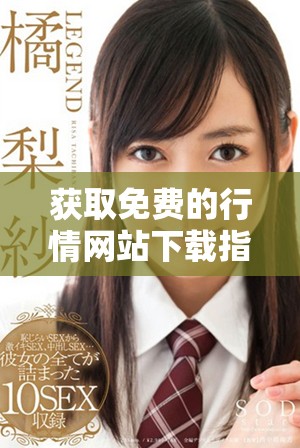 獲取免費的行情網(wǎng)站下載指南，助你輕松掌握市場動態(tài)