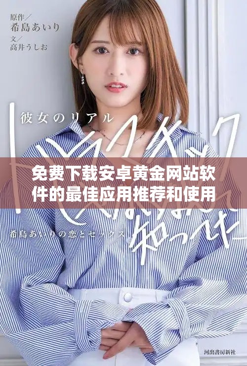 免費(fèi)下載安卓黃金網(wǎng)站軟件的最佳應(yīng)用推薦和使用指南