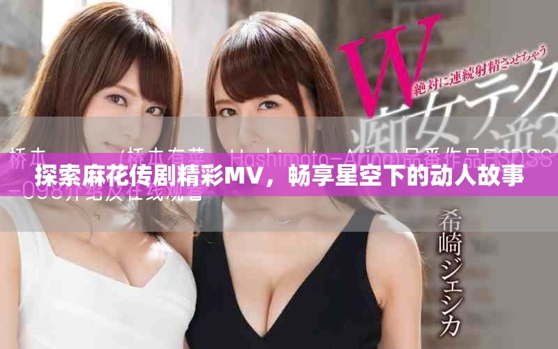 探索麻花傳劇精彩MV，暢享星空下的動人故事