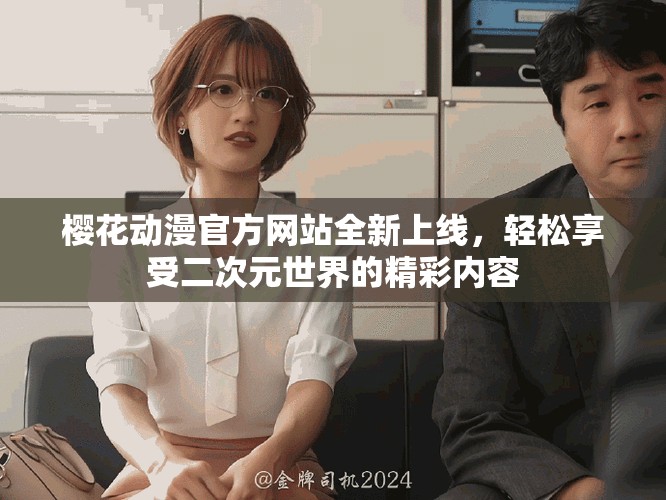 櫻花動(dòng)漫官方網(wǎng)站全新上線，輕松享受二次元世界的精彩內(nèi)容