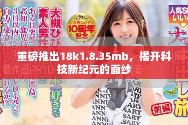 重磅推出18k1.8.35mb，揭開(kāi)科技新紀(jì)元的面紗