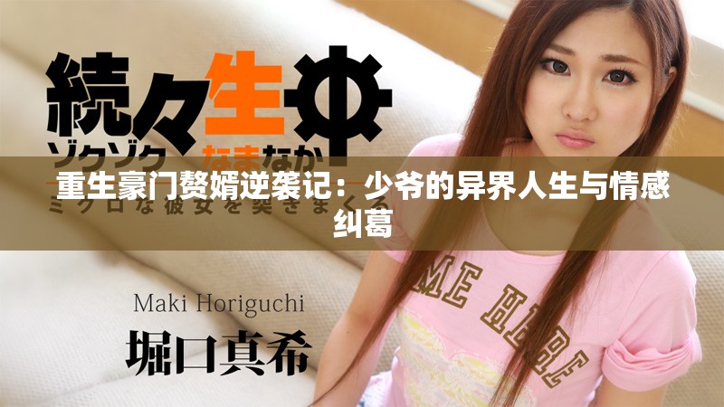 重生豪門贅婿逆襲記：少爺?shù)漠惤缛松c情感糾葛