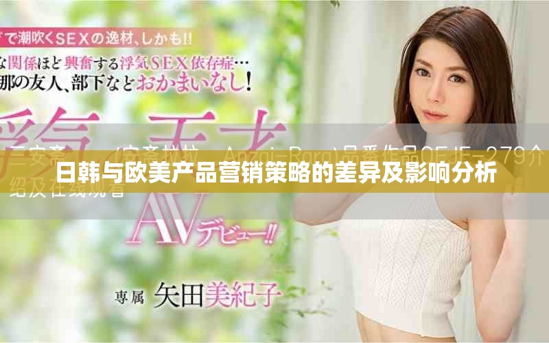 日韓與歐美產(chǎn)品營銷策略的差異及影響分析