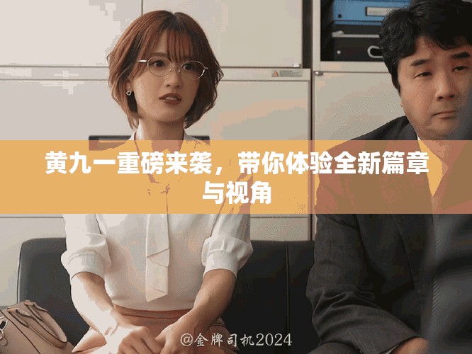 黃九一重磅來襲，帶你體驗全新篇章與視角