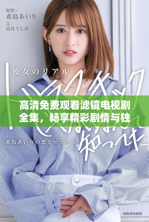 高清免費(fèi)觀看濾鏡電視劇全集，暢享精彩劇情與獨(dú)特視角