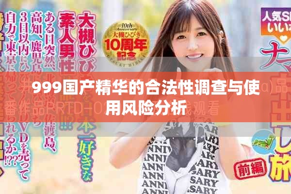 999國產(chǎn)精華的合法性調(diào)查與使用風(fēng)險(xiǎn)分析