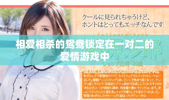 相愛相殺的鴛鴦鎖定在一對二的愛情游戲中