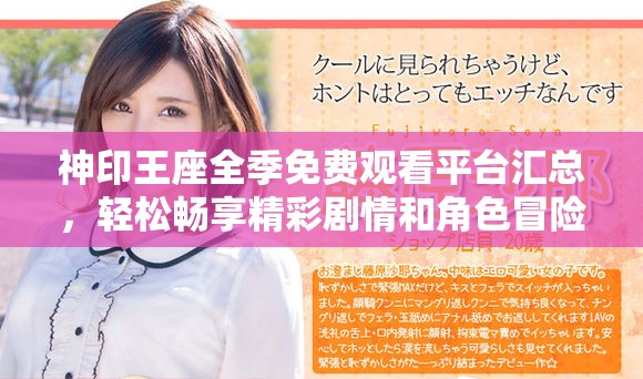 神印王座全季免費(fèi)觀(guān)看平臺(tái)匯總，輕松暢享精彩劇情和角色冒險(xiǎn)