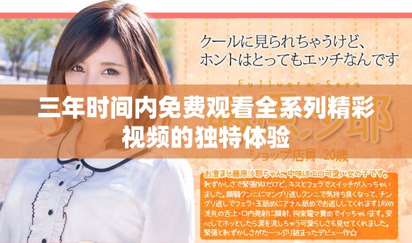 三年時(shí)間內(nèi)免費(fèi)觀看全系列精彩視頻的獨(dú)特體驗(yàn)