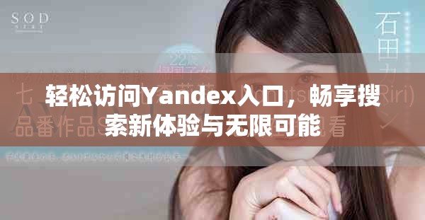 輕松訪問Yandex入口，暢享搜索新體驗(yàn)與無限可能