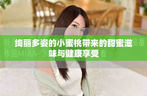 絢麗多姿的小蜜桃?guī)淼奶鹈圩涛杜c健康享受