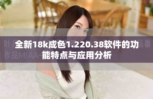 全新18k成色1.220.38軟件的功能特點(diǎn)與應(yīng)用分析
