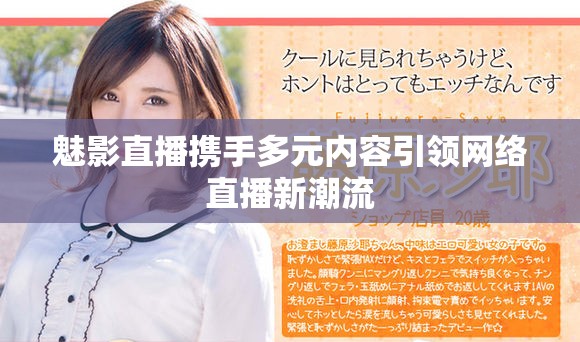 魅影直播攜手多元內(nèi)容引領(lǐng)網(wǎng)絡(luò)直播新潮流