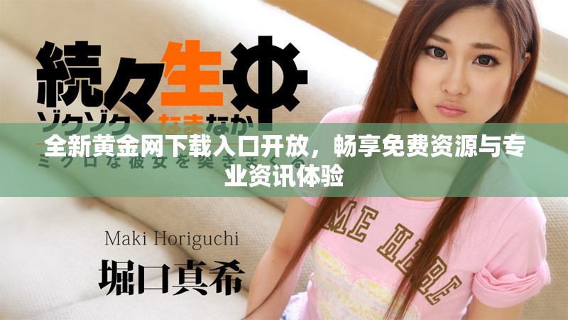全新黃金網(wǎng)下載入口開放，暢享免費資源與專業(yè)資訊體驗
