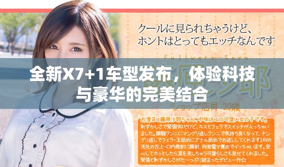 全新X7+1車型發(fā)布，體驗(yàn)科技與豪華的完美結(jié)合
