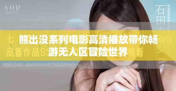 熊出沒(méi)系列電影高清播放帶你暢游無(wú)人區(qū)冒險(xiǎn)世界