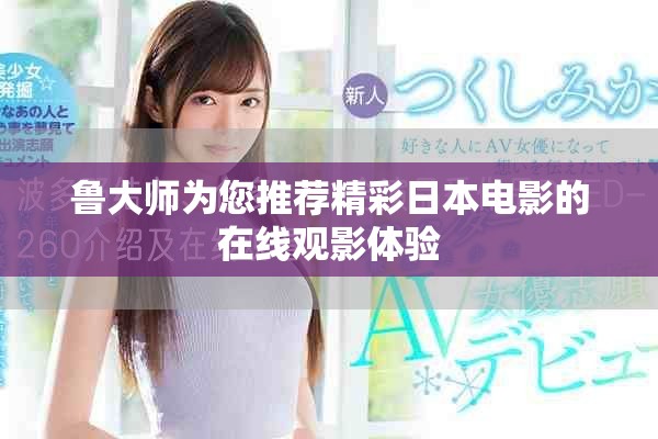 魯大師為您推薦精彩日本電影的在線觀影體驗(yàn)