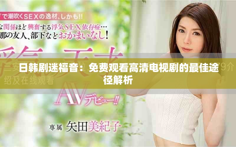 日韓劇迷福音：免費觀看高清電視劇的最佳途徑解析