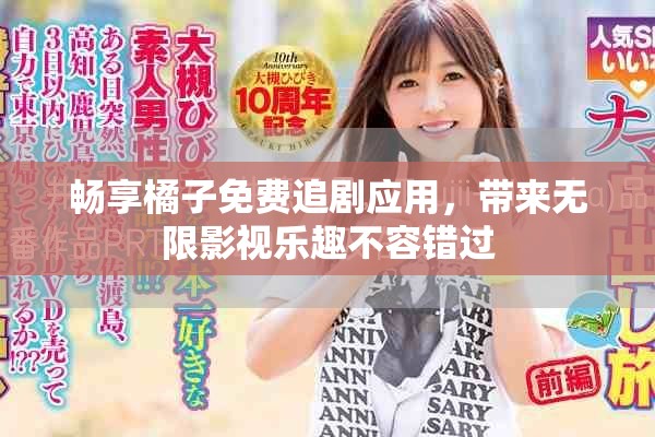 暢享橘子免費追劇應用，帶來無限影視樂趣不容錯過