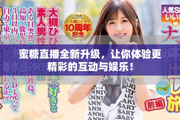 蜜糖直播全新升級(jí)，讓你體驗(yàn)更精彩的互動(dòng)與娛樂(lè)！