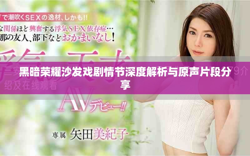 黑暗榮耀沙發(fā)戲劇情節(jié)深度解析與原聲片段分享