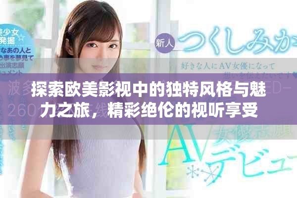 探索歐美影視中的獨特風格與魅力之旅，精彩絕倫的視聽享受