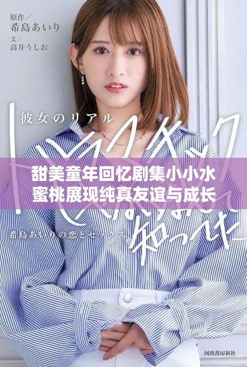 甜美童年回憶劇集小小水蜜桃展現(xiàn)純真友誼與成長