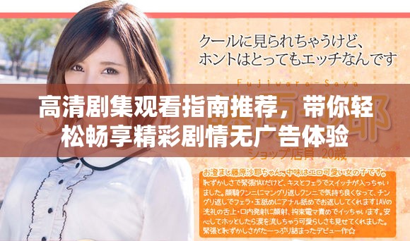 高清劇集觀看指南推薦，帶你輕松暢享精彩劇情無廣告體驗