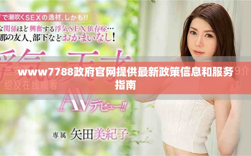 www7788政府官網(wǎng)提供最新政策信息和服務(wù)指南