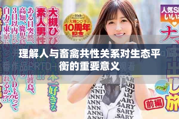 理解人與畜禽共性關(guān)系對生態(tài)平衡的重要意義