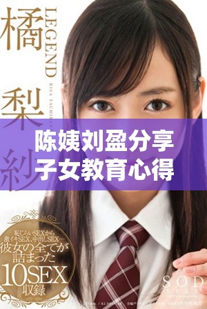 陳姨劉盈分享子女教育心得，傳遞愛的力量與智慧
