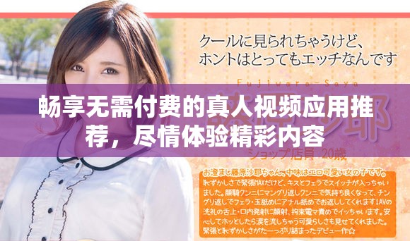 暢享無需付費(fèi)的真人視頻應(yīng)用推薦，盡情體驗(yàn)精彩內(nèi)容