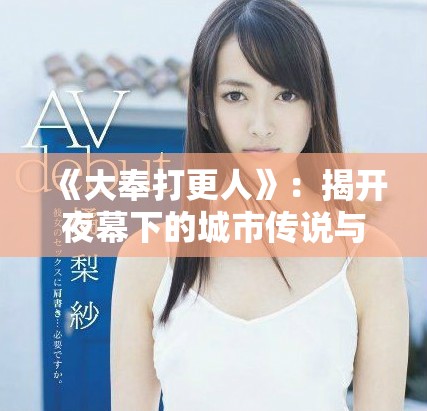 《大奉打更人》：揭開夜幕下的城市傳說與正義故事
