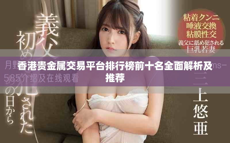 香港貴金屬交易平臺排行榜前十名全面解析及推薦