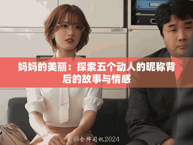 媽媽的美麗：探索五個動人的昵稱背后的故事與情感