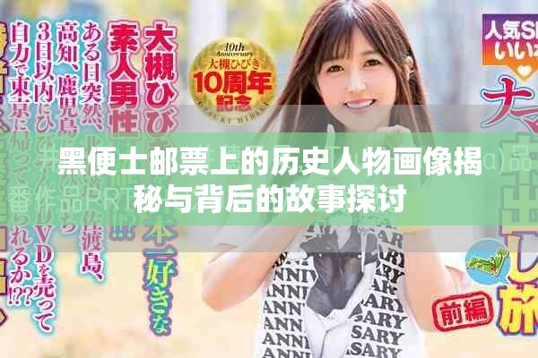 黑便士郵票上的歷史人物畫(huà)像揭秘與背后的故事探討