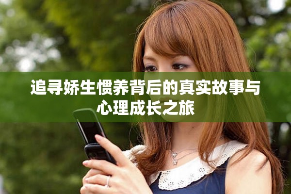 追尋嬌生慣養(yǎng)背后的真實(shí)故事與心理成長之旅