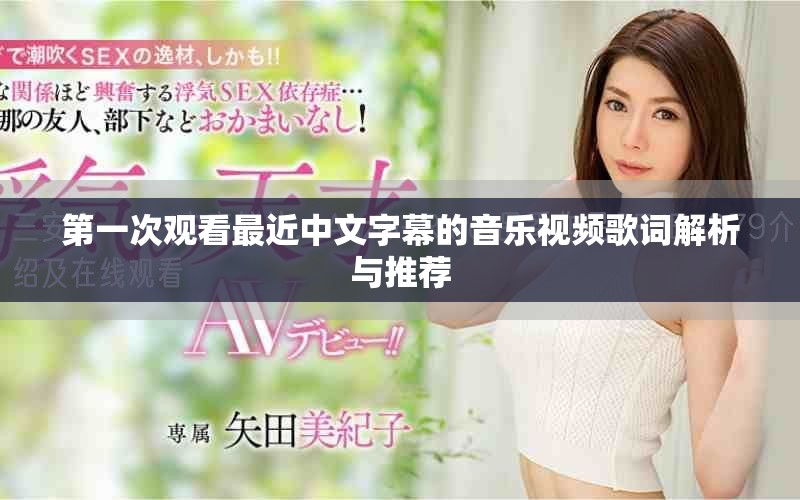 第一次觀看最近中文字幕的音樂視頻歌詞解析與推薦
